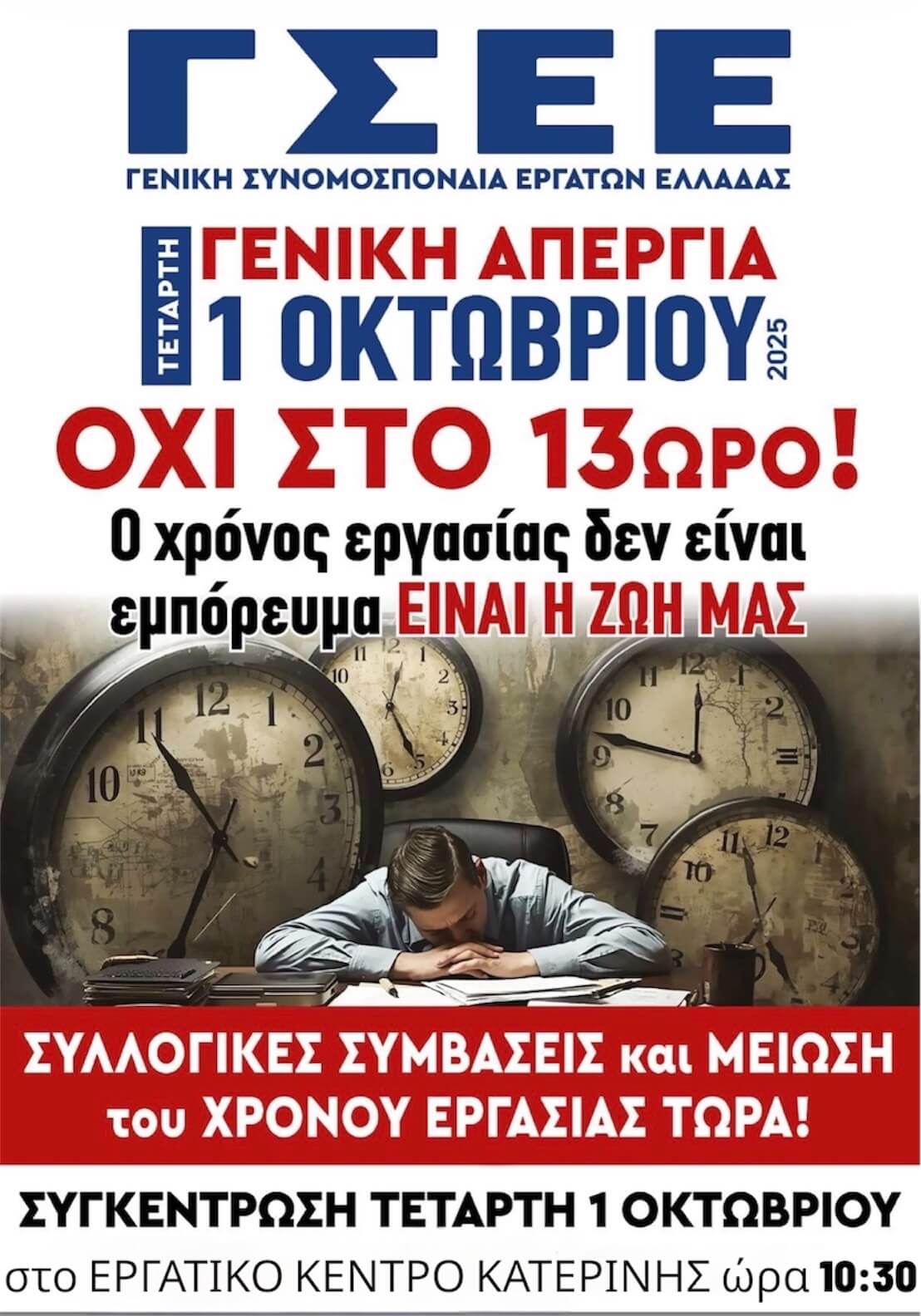 ΑΠΕΡΓΙΑ_1.10.2025