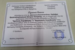 15.2.23-εκαβη-σχολικός-εργασιακός-εκφοβισμός