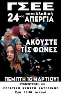 Απεργιακή Συγκέντρωση 16/3/2023