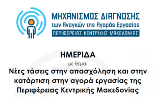 4.4.2023-Πρόσκληση-Π.Κ.Μακεδονίας-Σύστασηλειτουργία-Περιφερειακού-Μηχανισμού-Διάγνωσης-των-Αναγκών-της-Αγοράς-Εργασίας-στην-Π.Κ.Μ-2
